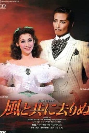 風と共に去りぬ
