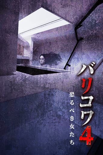 バリコワ４　恐るべき女たち