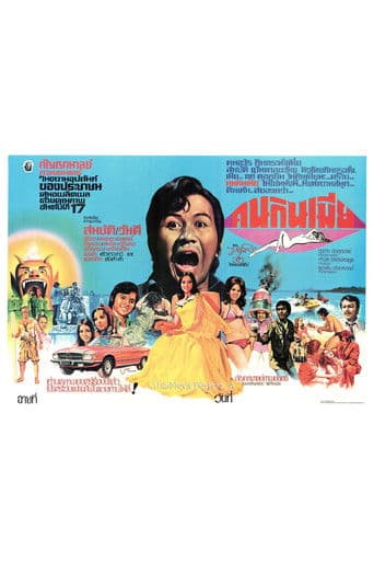 คนกินเมีย