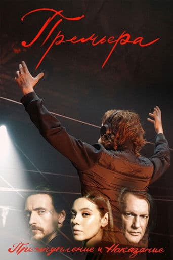 Премьера