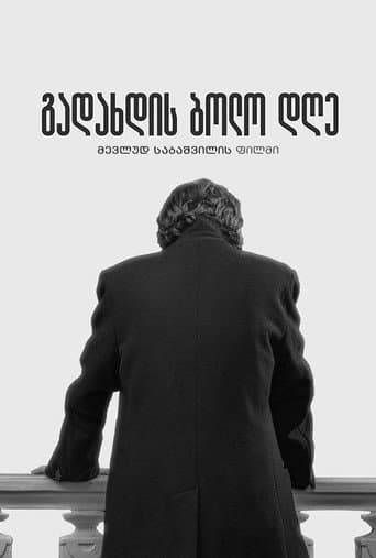 გადახდის ბოლო დღე