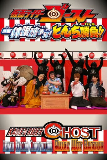 仮面ライダーゴースト: 一休眼魂アイコン争奪! とんち勝負バトル!!