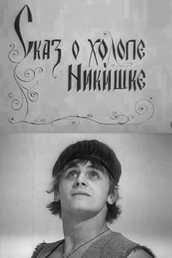 Сказ о холопе Никишке