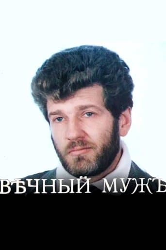 Вѣчный мужъ