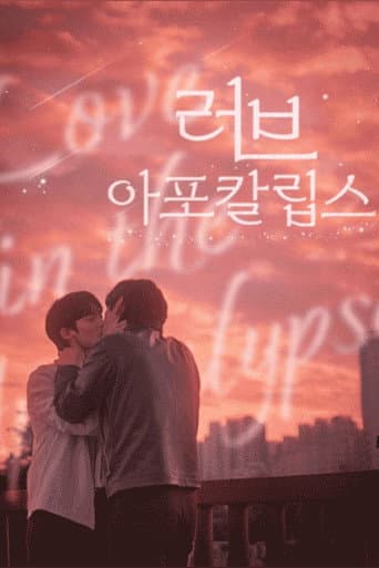 러브 아포칼립스