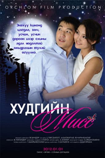 Худгийн мисс