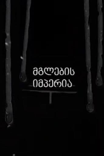 მგლების იმპერია