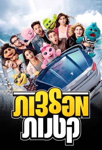 מפלצות קטנות