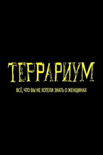Террариум