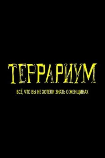 Террариум