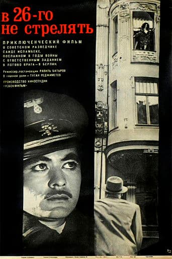 В 26-го не стрелять