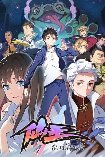 仙王的日常生活