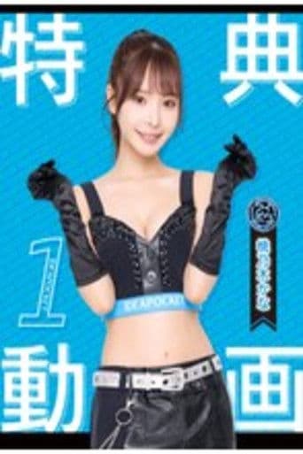 We are idea poket！アイポケキャンペーン2024 特典動画1 桃乃木かな