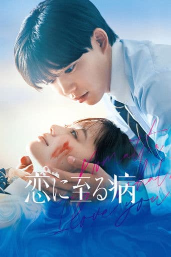恋に至る病