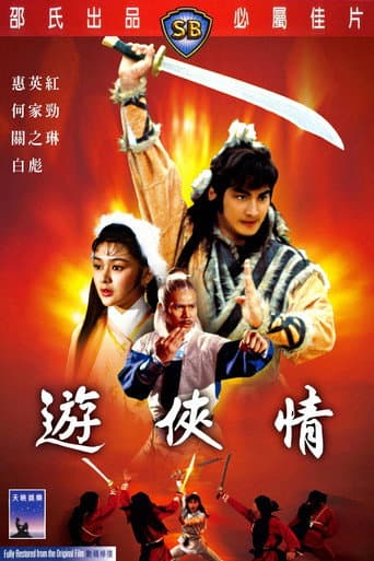 游俠情