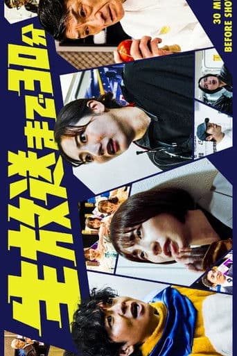 生放送まで30分