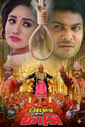 প্রেমের কেন ফাঁসি