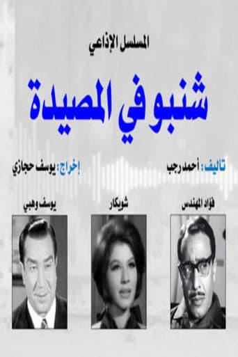 شنبو في المصيدة