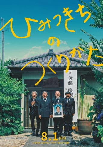 ひみつきちのつくりかた