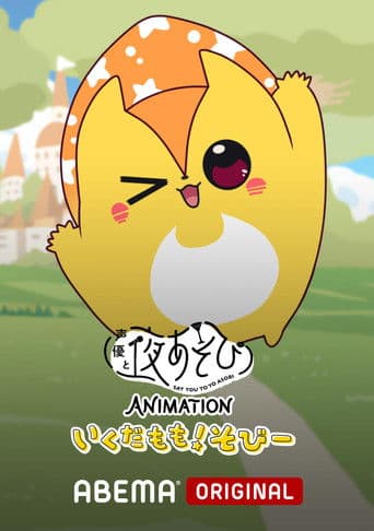声優と夜あそび ANIMATION「いくだもも！そびー」