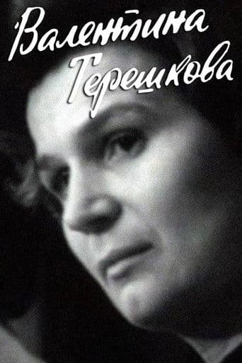 Валентина Терешкова