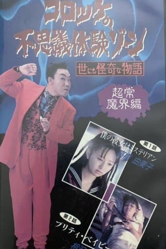 コロッケの不思議体験ゾーン 超常魔界編