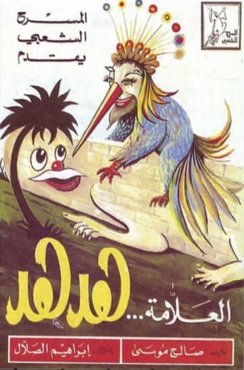 مسرحية العلامة هدهد