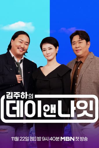 김주하의 데이앤나잇