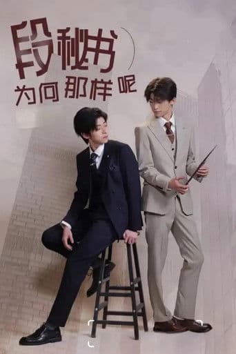 段秘书为何那样呢