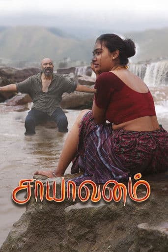 சாயாவனம்