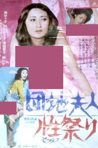 団地夫人　性祭り