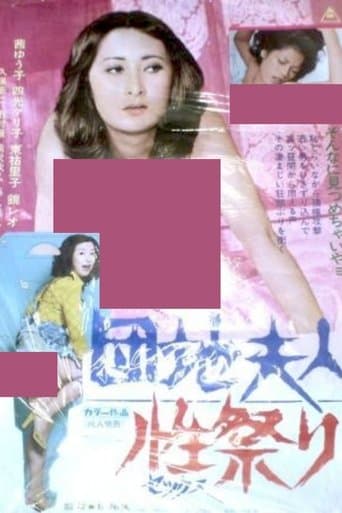 団地夫人　性祭り