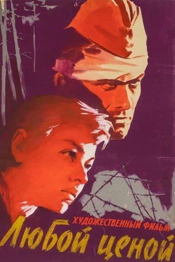 Любой ценой