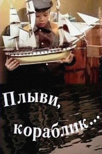 Плыви, кораблик...