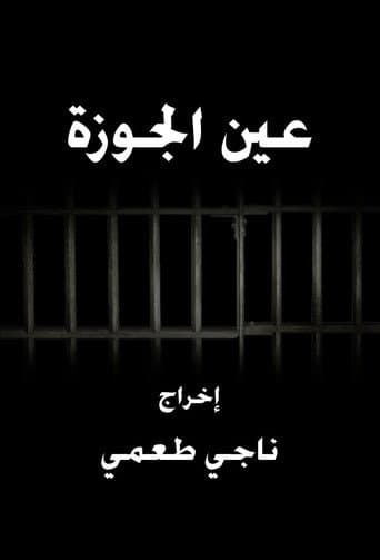 عين الجوزة