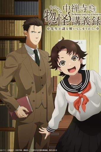 中禅寺先生物怪講義録 先生が謎を解いてしまうから。