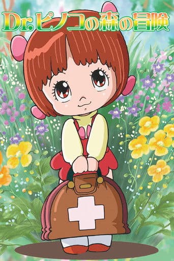 ブラック・ジャック Dr. ピノコの森の冒険