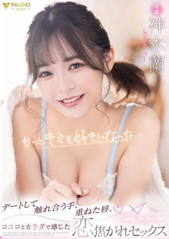 カワイイ蘭ちゃんを至近距離で感じられる完全主観作品！蘭ちゃんとアナタ二人だけのラブラブ生活！待ち合わせからデートまで可愛さ100％の蘭ちゃんとずっとイチャつきまくり！家に帰ってからはイチャイチャパコパコの連続！スレンダーボディもSEXで感じまくるエロ顔もアナタが独り占めできる1泊2日のお泊りデート！