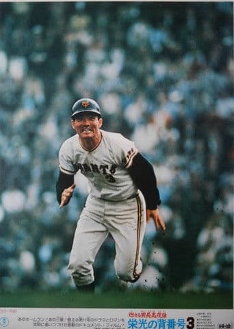 燃える男 長島茂雄 栄光の背番号3