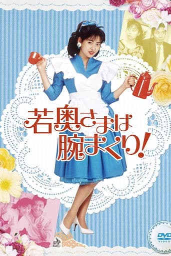 若奥さまは腕まくり！