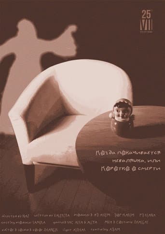 Коротко о Смерти