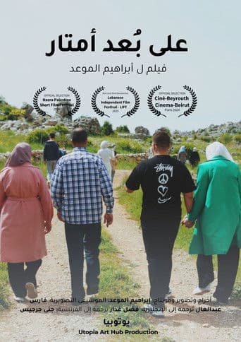 على بُعد أمتار