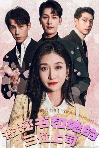 谢秘书和她的三位上司