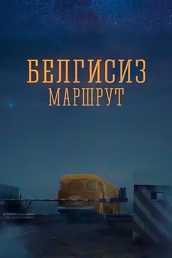 Белгисиз маршрут