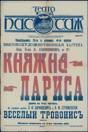 Княжна Лариса