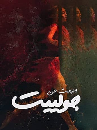 البحث عن جولييت