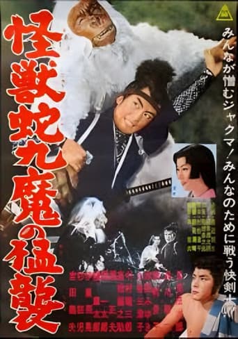 怪獣蛇九魔の猛襲