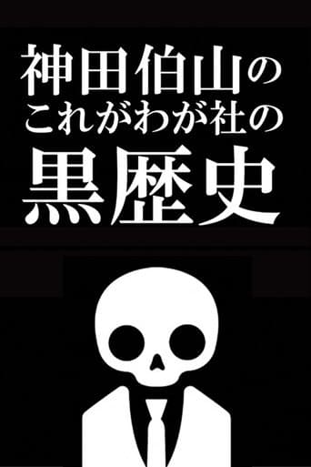 神田伯山の これがわが社の黒歴史