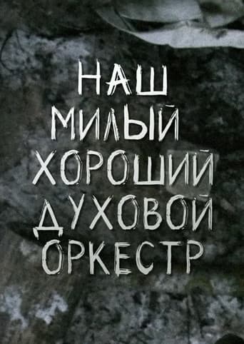 Наш милый, хороший духовой оркестр