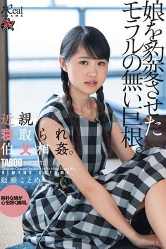 近親寝取られ伯父相姦。娘を豹変させたモラルの無い巨根。 姫野ことめ